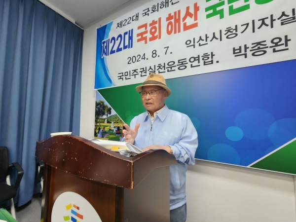 김명환 국민주권실천운동연합 상임대표가 7일 익산시청 기자실에서 기자회견을 열고 제22대 국회 해산을 촉구하고 있다.