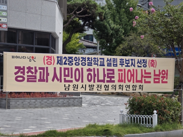 남원시가 20일 경찰청이 추진하는 「제2중앙경찰학교 설립 대상 부지 공모」 1차 심사결과 후보지에 선정됨에 따라 남원시 전역이 들썩이고 있다. /사진 손기수 기자