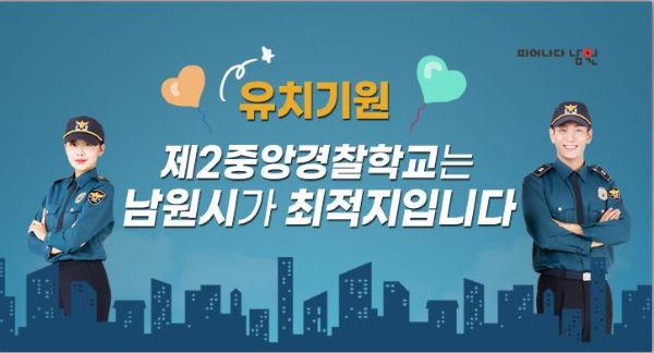 제2중앙경찰학교 남원유치를 위한 범시민 서명운동을 전개